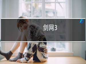 剑网3+怎么跳舞