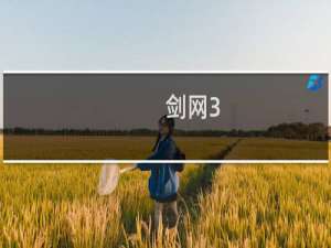 剑网3+藏剑如何