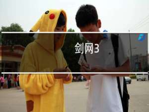 剑网3+轻功成就