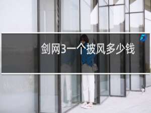 剑网3一个披风多少钱