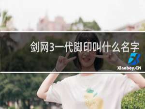 剑网3一代脚印叫什么名字