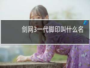 剑网3一代脚印叫什么名