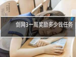 剑网3一周奖励多少钱任务