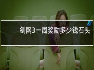 剑网3一周奖励多少钱石头