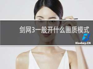 剑网3一般开什么画质模式