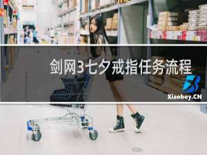 剑网3七夕戒指任务流程
