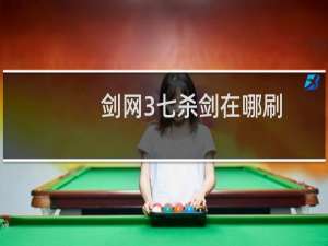 剑网3七杀剑在哪刷