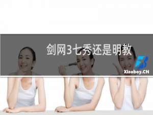剑网3七秀还是明教