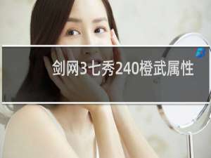 剑网3七秀240橙武属性