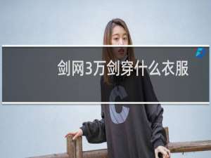 剑网3万剑穿什么衣服