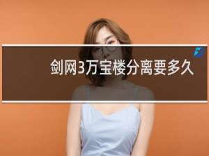 剑网3万宝楼分离要多久