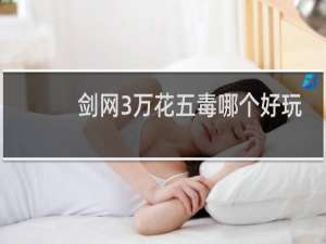 剑网3万花五毒哪个好玩