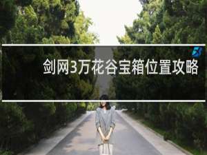 剑网3万花谷宝箱位置攻略
