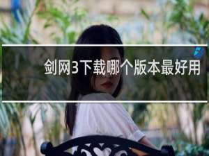 剑网3下载哪个版本最好用