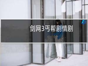 剑网3丐帮剧情剧