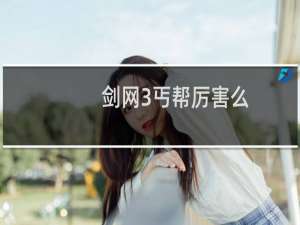 剑网3丐帮厉害么