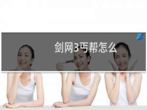 剑网3丐帮怎么