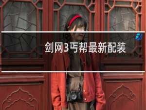 剑网3丐帮最新配装
