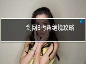 剑网3丐帮绝境攻略