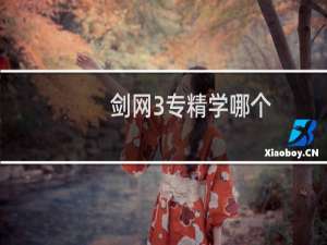 剑网3专精学哪个
