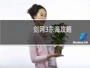 剑网3东海攻略