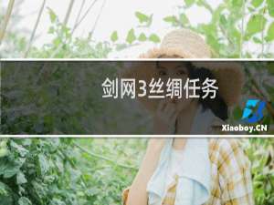 剑网3丝绸任务