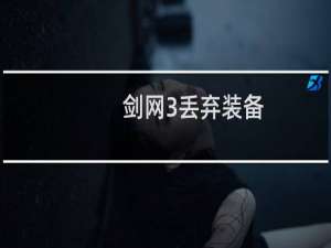 剑网3丢弃装备