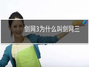 剑网3为什么叫剑网三