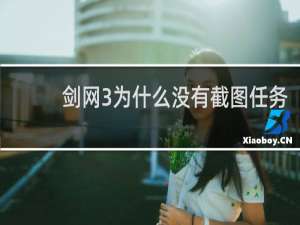 剑网3为什么没有截图任务