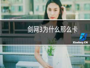 剑网3为什么那么卡