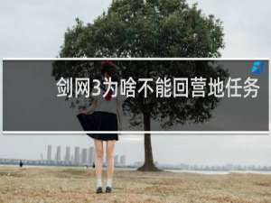 剑网3为啥不能回营地任务