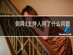 剑网3主持人问了什么问题