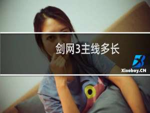 剑网3主线多长