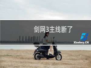 剑网3主线断了