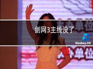 剑网3主线没了