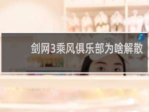 剑网3乘风俱乐部为啥解散