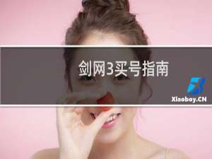 剑网3买号指南