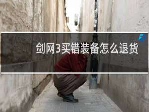 剑网3买错装备怎么退货