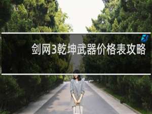 剑网3乾坤武器价格表攻略