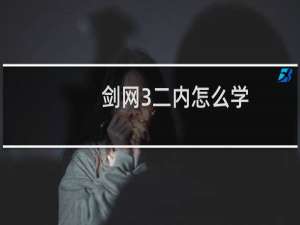 剑网3二内怎么学
