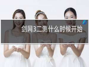 剑网3二测什么时候开始