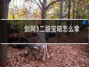 剑网3二级宝箱怎么拿