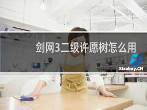 剑网3二级许愿树怎么用