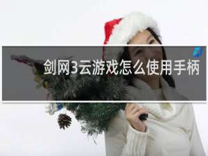 剑网3云游戏怎么使用手柄