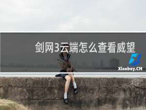 剑网3云端怎么查看威望