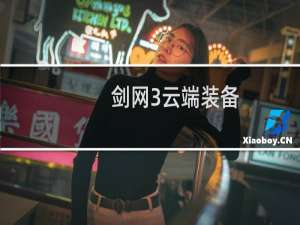 剑网3云端装备