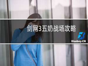 剑网3五奶战场攻略