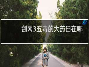 剑网3五毒的大药臼在哪