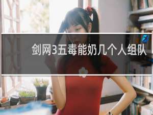 剑网3五毒能奶几个人组队