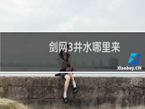剑网3井水哪里来